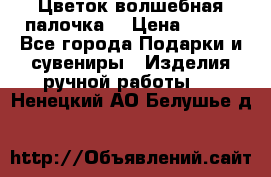  Цветок-волшебная палочка. › Цена ­ 500 - Все города Подарки и сувениры » Изделия ручной работы   . Ненецкий АО,Белушье д.